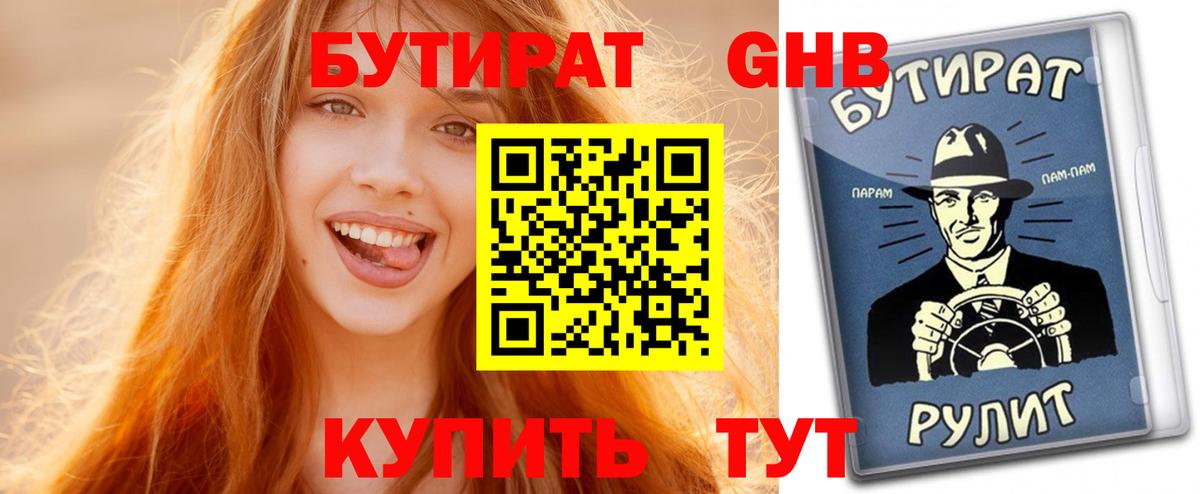БУТИРАТ GHB Ногинск