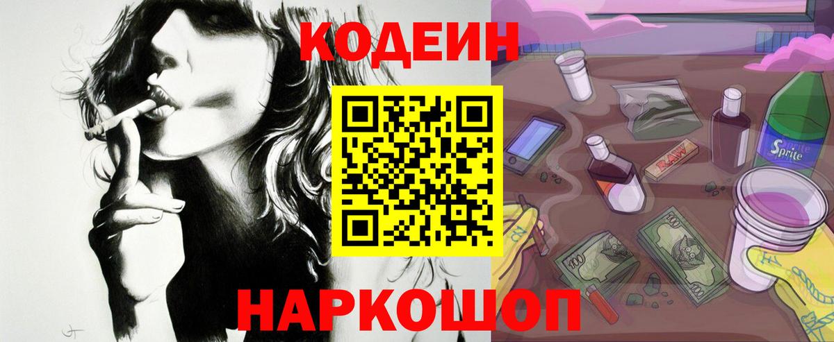 Кодеиновый сироп Lean Purple Drank  Кодеин напиток Lean (лин)  Вход с VPN  Ногинск 