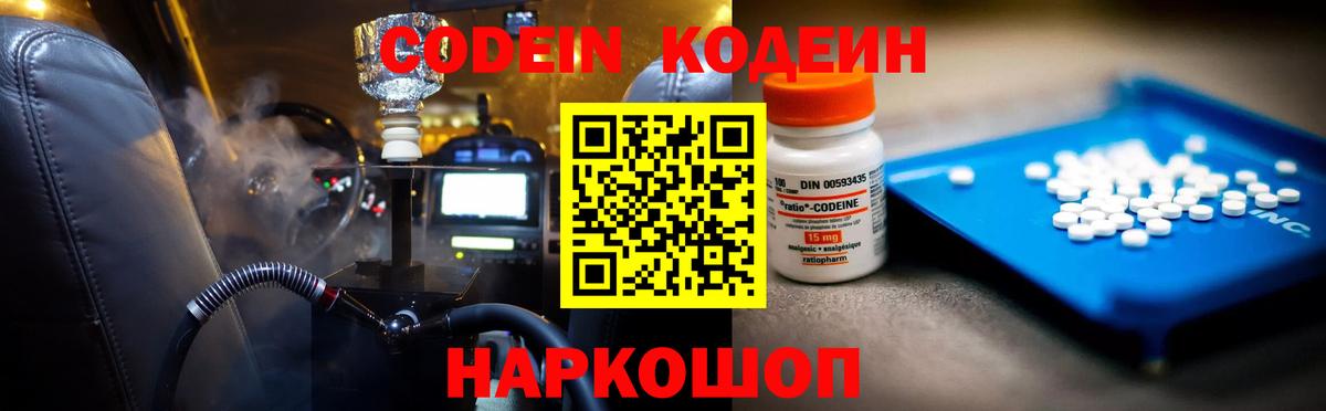 Codein напиток Lean (лин) Ногинск
